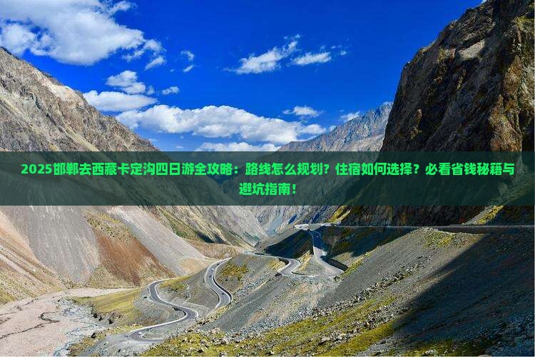 邯郸去西藏卡定沟四日游