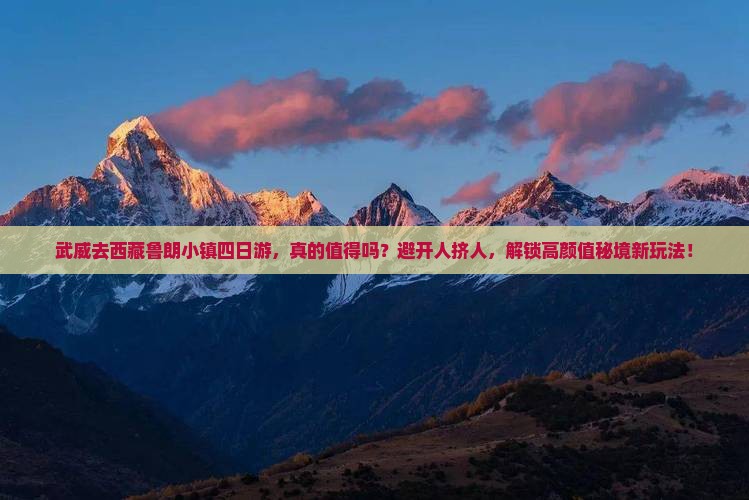 武威去西藏鲁朗小镇四日游