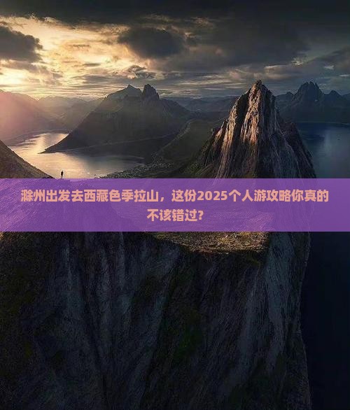 滁州到西藏色季拉山个人游