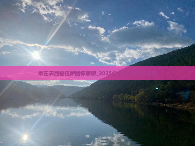 崇左去西藏拉萨团体旅游