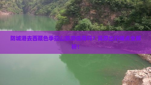 防城港去西藏色季拉山旅游