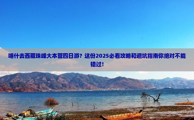 喀什去西藏珠峰大本营四日游