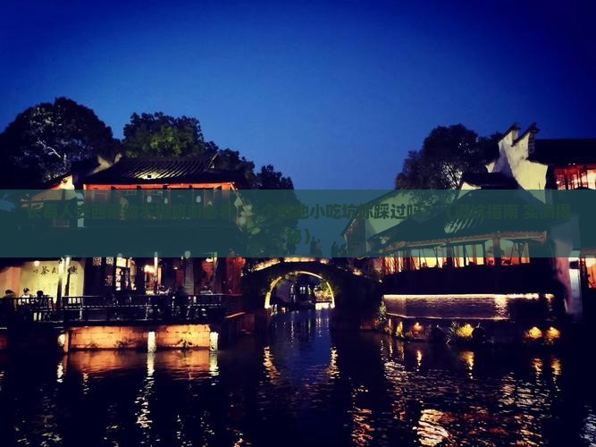 长葛去西藏纳木措旅游小吃