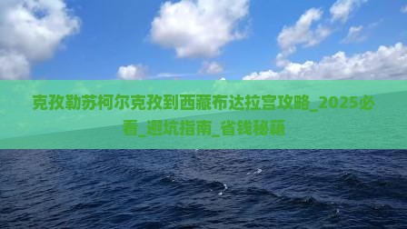克孜勒苏柯尔克孜到西藏布达拉宫攻略