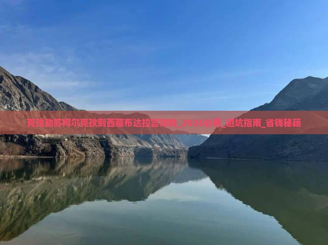 克孜勒苏柯尔克孜到西藏布达拉宫攻略