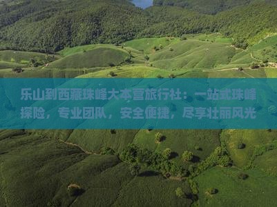 乐山到西藏珠峰大本营旅行社