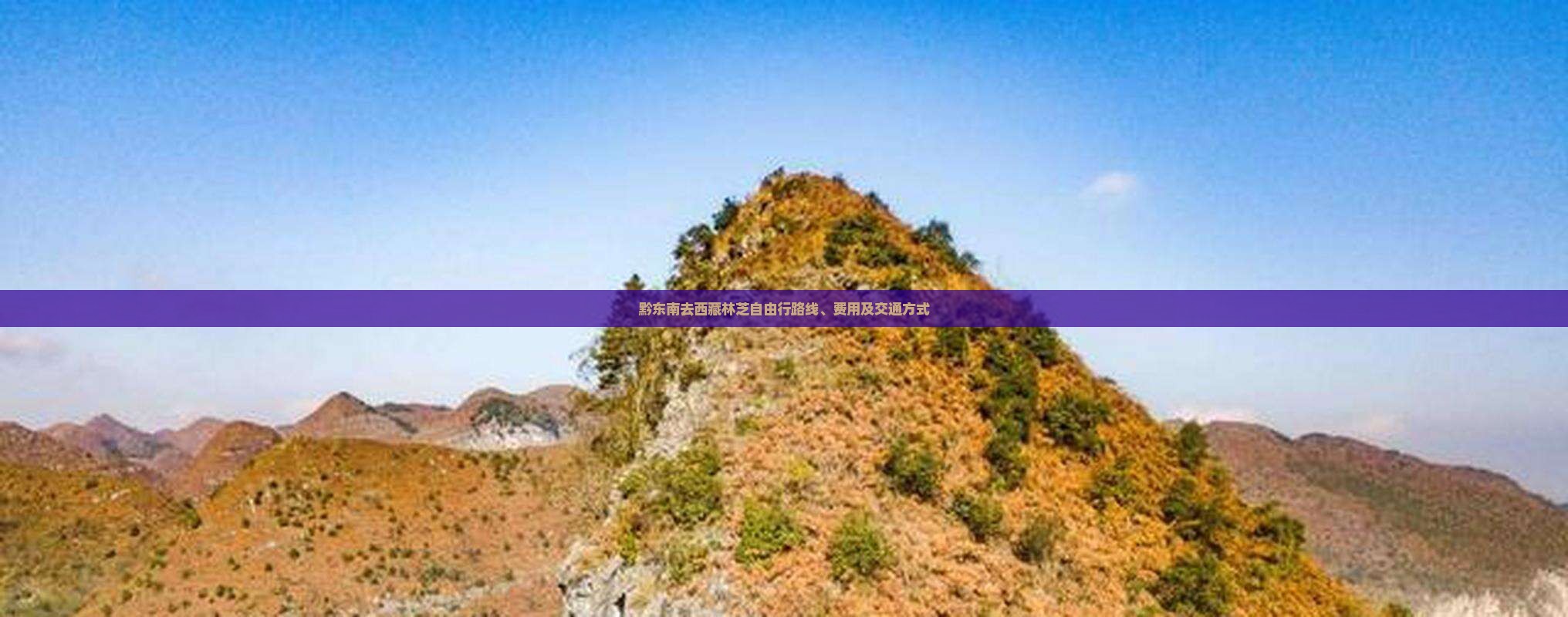 黔东南去西藏林芝自由行