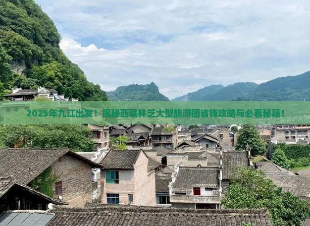 九江去西藏林芝大型旅游团