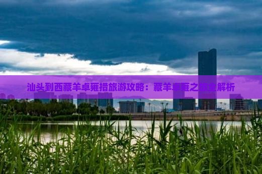 汕头到西藏羊卓雍措旅行社