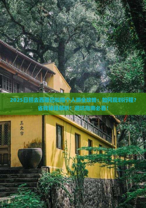 日照去西藏巴松措个人游