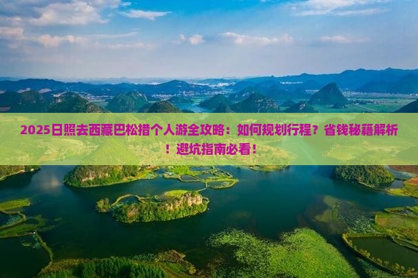 日照去西藏巴松措个人游