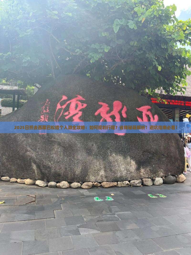 日照去西藏巴松措个人游