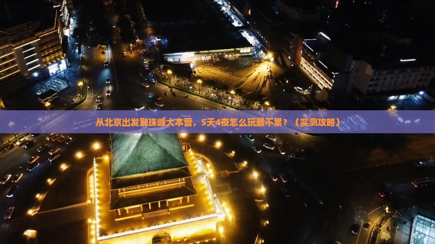 张北到西藏珠峰大本营景点