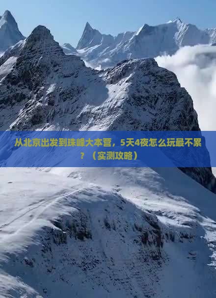 张北到西藏珠峰大本营景点