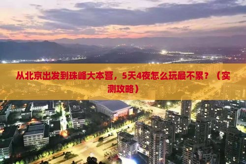 张北到西藏珠峰大本营景点