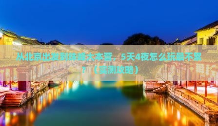 张北到西藏珠峰大本营景点