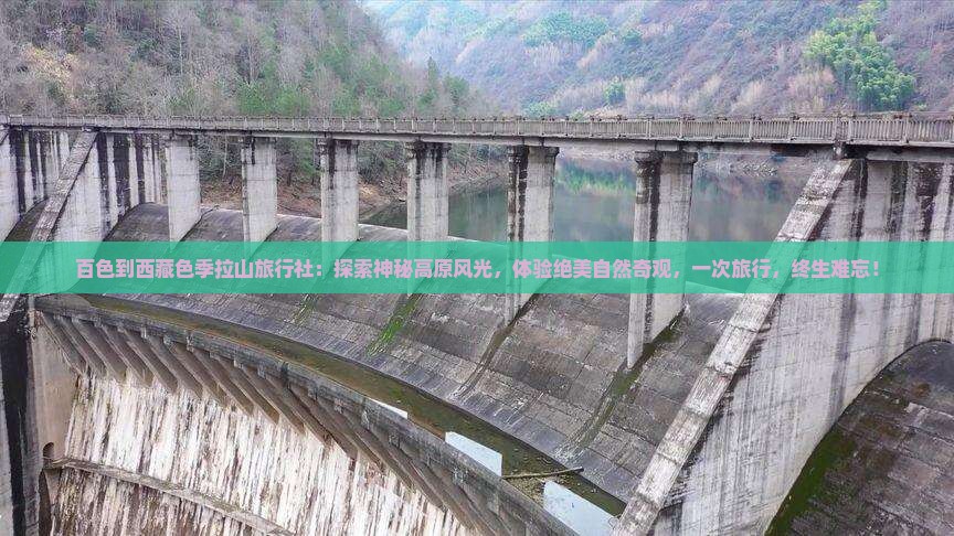 百色到西藏色季拉山旅行社