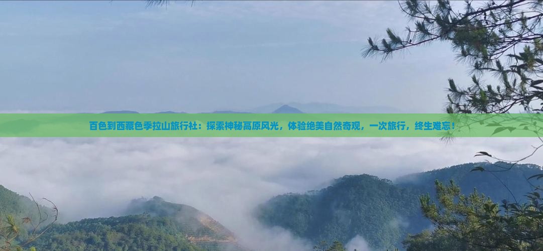 百色到西藏色季拉山旅行社