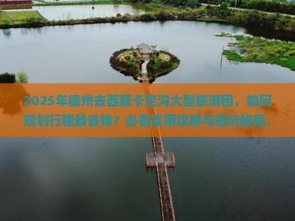 德州去西藏卡定沟大型旅游团