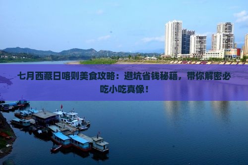 七月到西藏日喀则旅游小吃