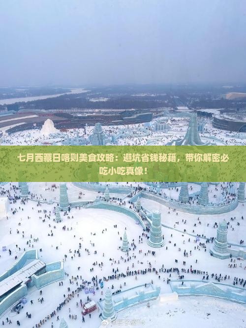 七月到西藏日喀则旅游小吃