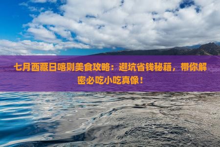 七月到西藏日喀则旅游小吃