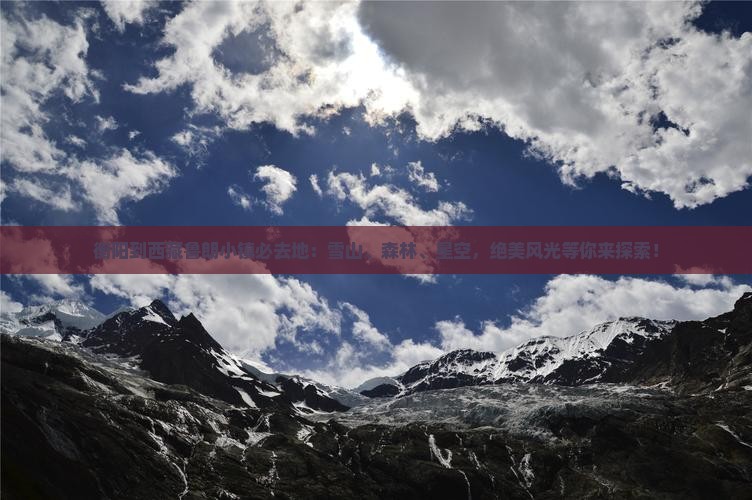衡阳到西藏鲁朗小镇必去地