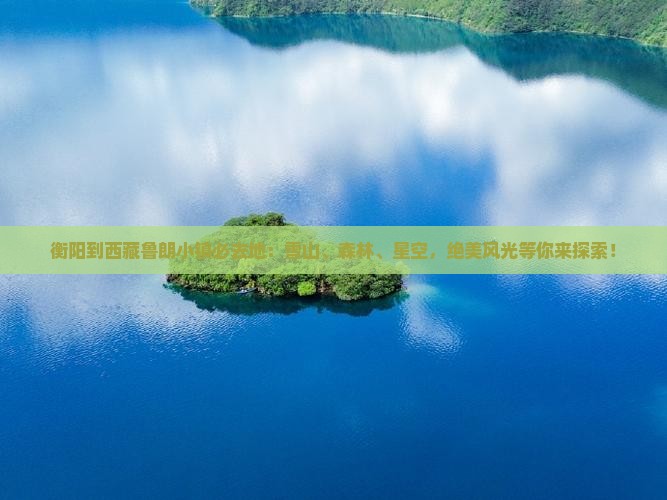衡阳到西藏鲁朗小镇必去地