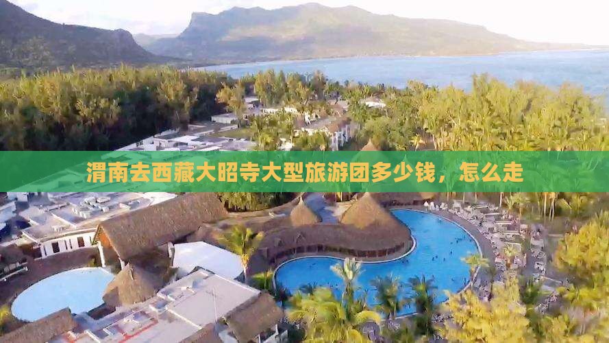 渭南去西藏大昭寺大型旅游团