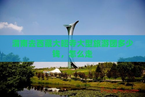 渭南去西藏大昭寺大型旅游团