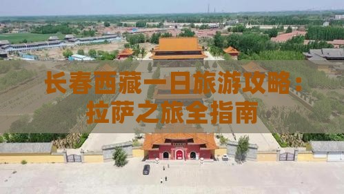 长春去西藏一日