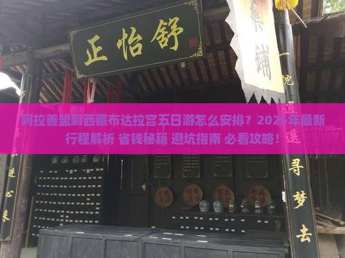 阿拉善盟到西藏布达拉宫五日游