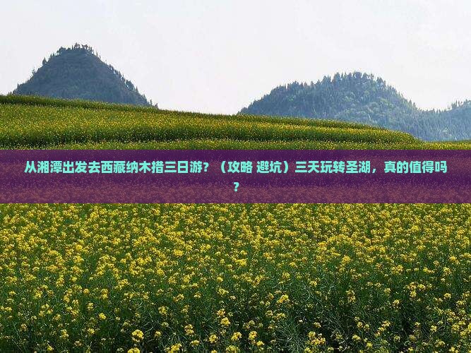 湘潭去西藏纳木措三日游