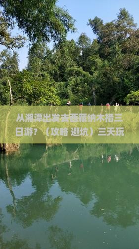 湘潭去西藏纳木措三日游