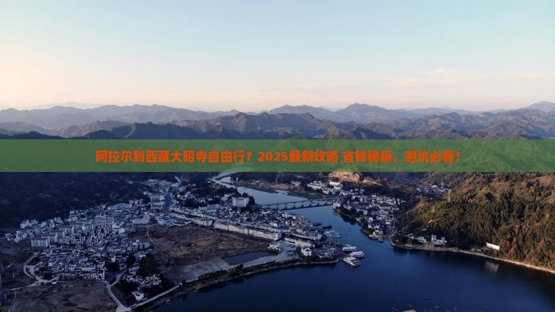 阿拉尔到西藏大昭寺自由行