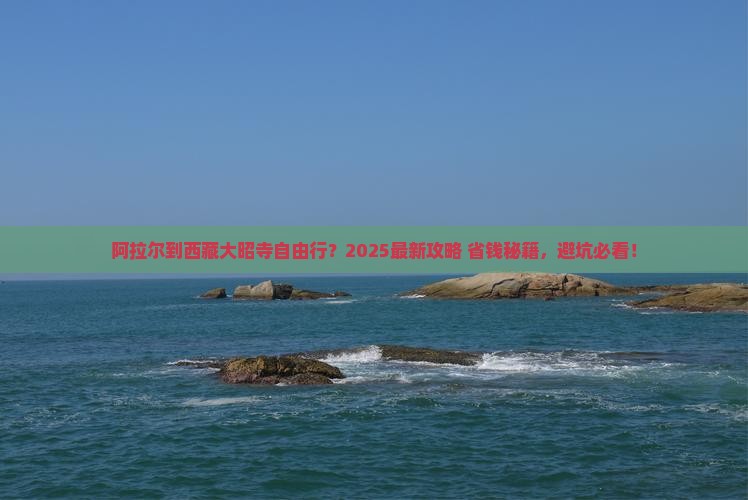 阿拉尔到西藏大昭寺自由行