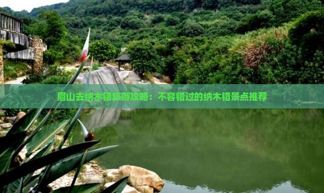 眉山去西藏纳木措哪里玩