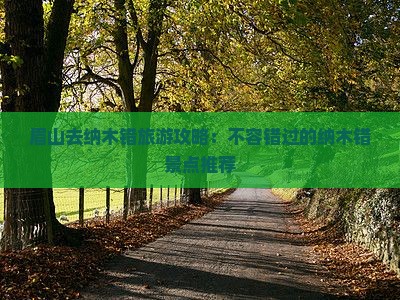 眉山去西藏纳木措哪里玩