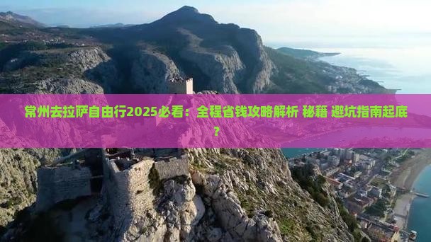 常州去西藏拉萨自由行