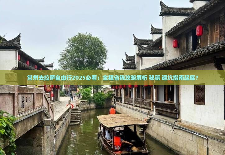 常州去西藏拉萨自由行