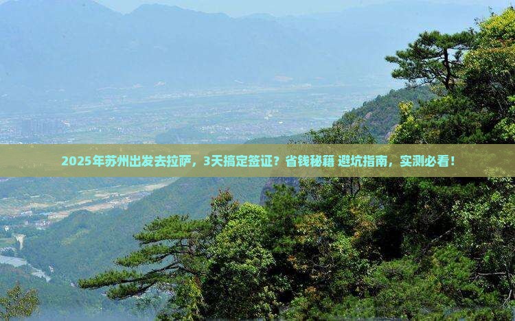 苏州到西藏拉萨攻略