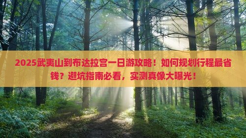 武夷山到西藏布达拉宫一日