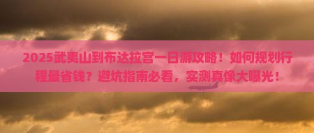 武夷山到西藏布达拉宫一日