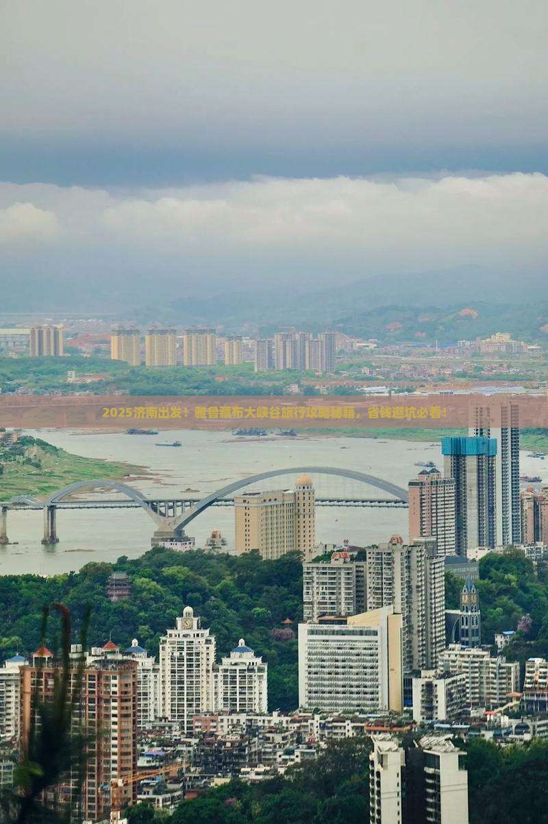 济南去西藏雅鲁藏布大峡谷景点
