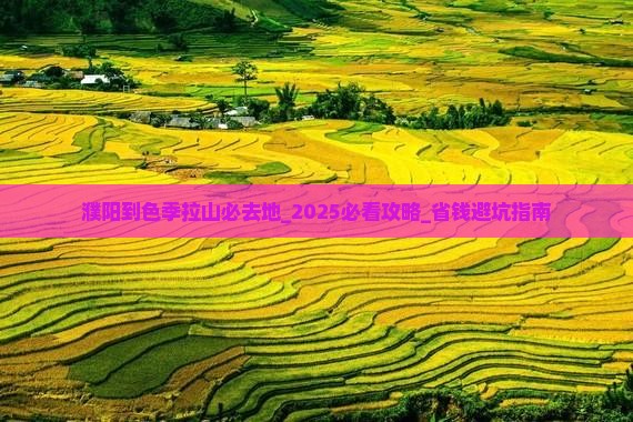 濮阳到西藏色季拉山必去地