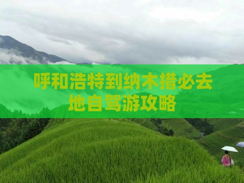 呼和浩特到西藏纳木措必去地