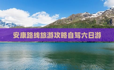 安康去西藏拉萨六日游