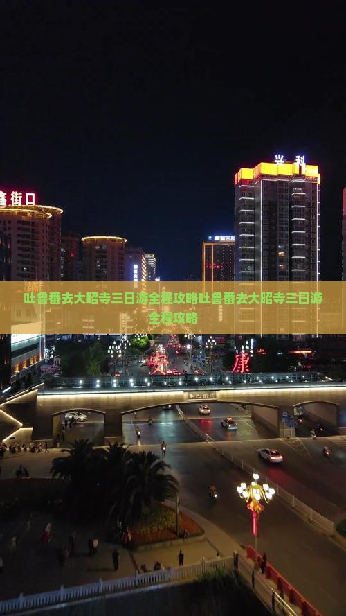 吐鲁番去西藏大昭寺三日游