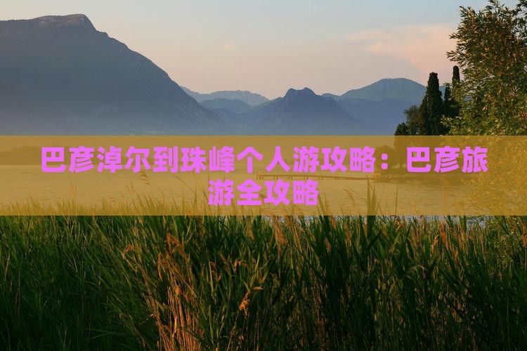 巴彦淖尔到西藏珠峰大本营个人游