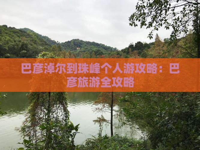 巴彦淖尔到西藏珠峰大本营个人游
